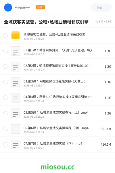 《全域获客实战营,公域+私域业绩增长双引擎》教程网盘|学习资源网盘