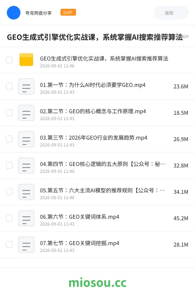 《GEO生成式引擎优化实战课,系统掌握AI搜索推荐算法》人工智能网盘|学习资源网盘