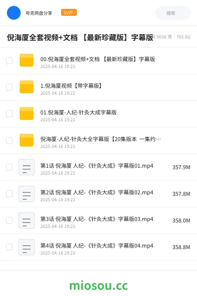 《倪海厦全套视频+文档 【最新珍藏版】字幕版》医学网盘｜学习资源网盘