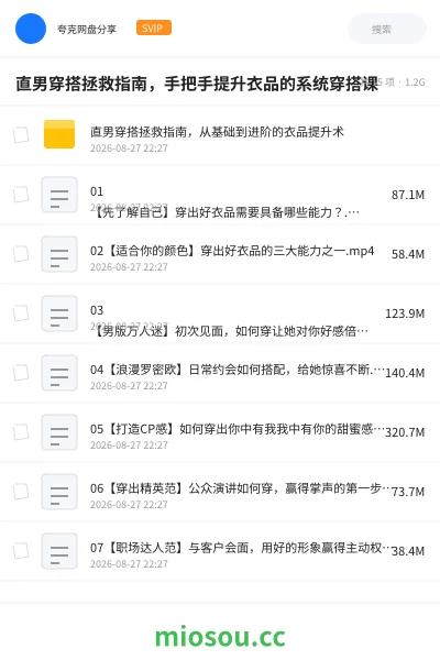 《直男穿搭拯救指南,手把手提升衣品的系统穿搭课》教程网盘|学习资源网盘