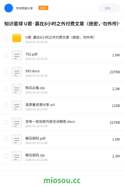 《知识星球 U君·赢在8小时之外付费文章（绝密，勿外传）》教程网盘｜学习资源网盘