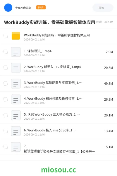 《WorkBuddy实战训练,零基础掌握智能体应用》人工智能网盘|学习资源网盘