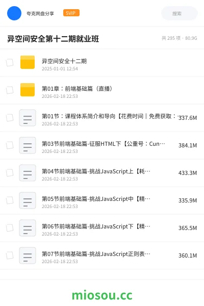 《异空间安全第十二期就业班》编程网盘|学习资源网盘