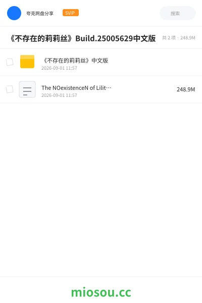 《《不存在的莉莉丝》Build.25005629中文版》软件网盘｜学习资源网盘