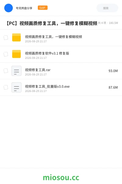 《【PC】视频画质修复工具,一键修复模糊视频》软件学习资源封面