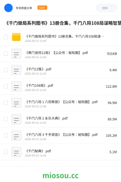 《《千门做局系列图书》13册合集，千门八将108局谋略智慧书单》书籍网盘｜学习资源网盘