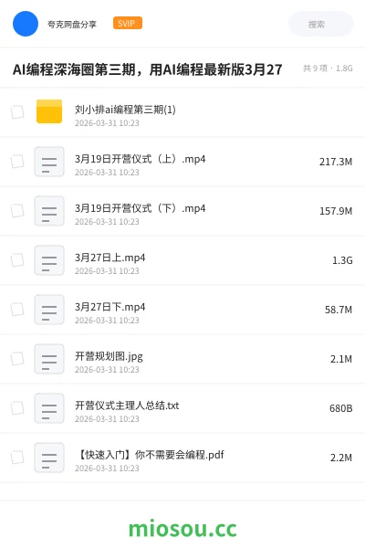 《AI编程深海圈第三期,用AI编程最新版3月27》人工智能网盘|学习资源网盘