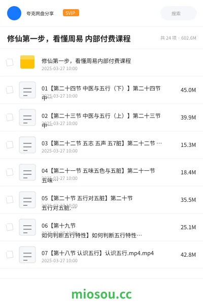 《修仙第一步,看懂周易 内部付费课程》教程网盘|学习资源网盘