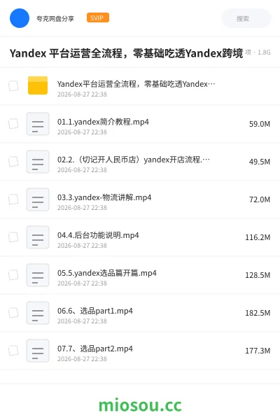 《Yandex 平台运营全流程,零基础吃透Yandex跨境》教程网盘|学习资源网盘