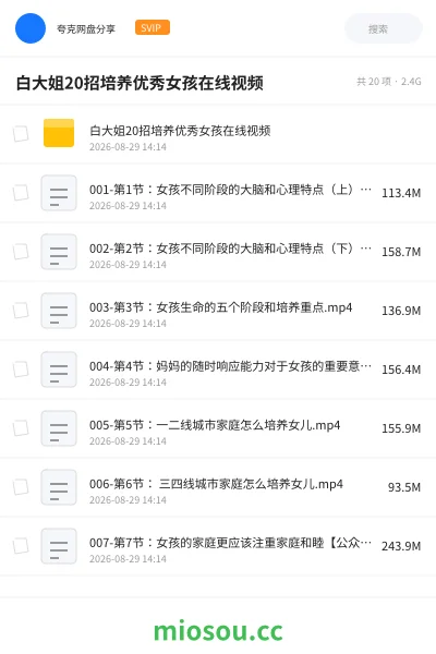 《白大姐20招培养优秀女孩在线视频》教程网盘|学习资源网盘