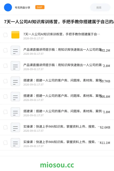《7天一人公司AI知识库训练营,手把手教你搭建属于自己的AI知识库》教程网盘|学习资源网盘