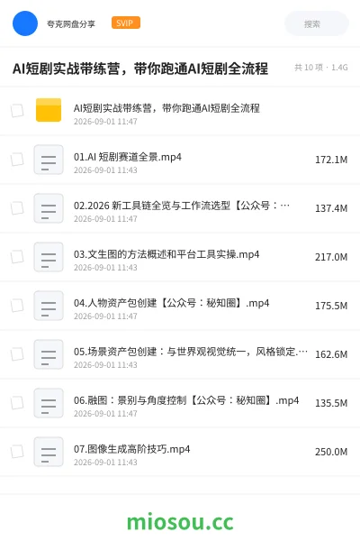 《AI短剧实战带练营,带你跑通AI短剧全流程》人工智能网盘|学习资源网盘