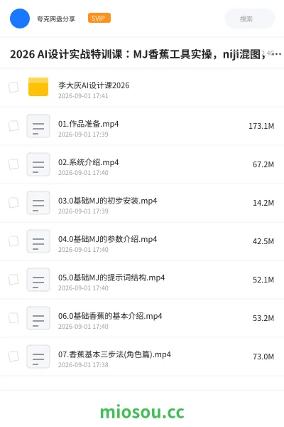 《2026 AI设计实战特训课：MJ香蕉工具实操，niji混图，IP插画建筑教学》人工智能网盘｜学习资源网盘