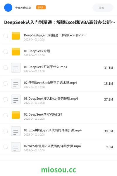 《DeepSeek从入门到精通:解锁Excel和VBA高效办公新技能》人工智能网盘|学习资源网盘