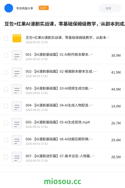 《豆包+红果AI漫剧实战课，零基础保姆级教学，从剧本到成片全流程，解锁AI影视赛道变现技能》教程网盘｜学习资源网盘