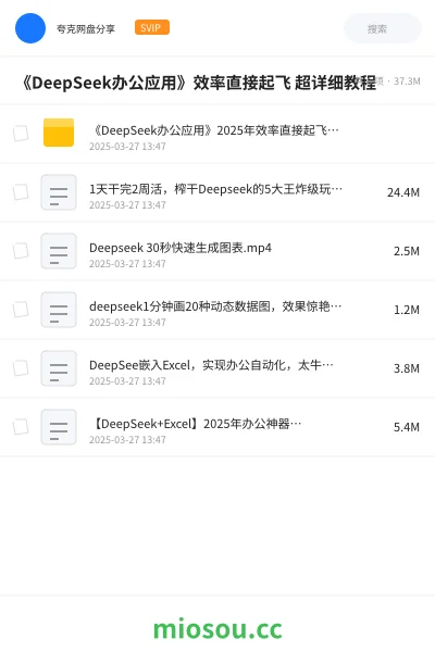 《《DeepSeek办公应用》效率直接起飞 超详细教程》AIGC网盘|学习资源网盘