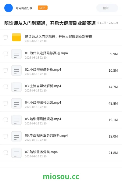 《👨‍⚕️陪诊师从入门到精通，开启大健康副业新赛道》教程网盘｜学习资源网盘