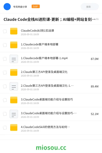 《Claude Code全栈AI进阶课-更新;AI编程+网站复刻+3D交互网页+影音创作,系统掌握AI项目开发全流程》教程网盘|学习资源网盘