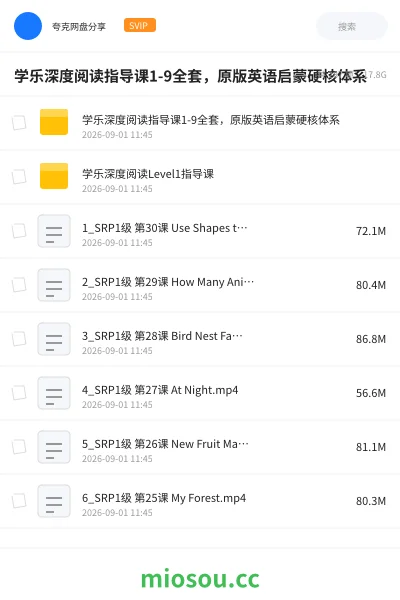《学乐深度阅读指导课1-9全套,原版英语启蒙硬核体系》英语网盘|学习资源网盘