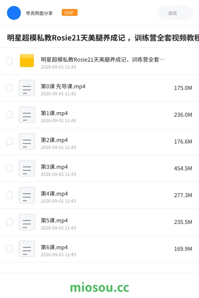 《明星超模私教Rosie21天美腿养成记 ，训练营全套视频教程下载》教程网盘｜学习资源网盘