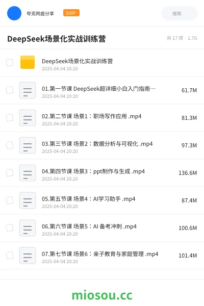 《DeepSeek场景化实战训练营》AIGC网盘|学习资源网盘