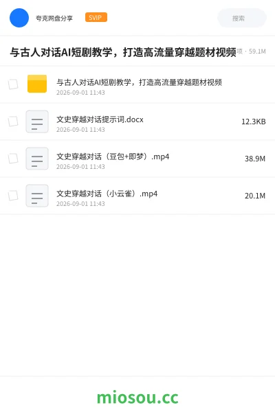 《与古人对话AI短剧教学,打造高流量穿越题材视频》人工智能网盘|学习资源网盘