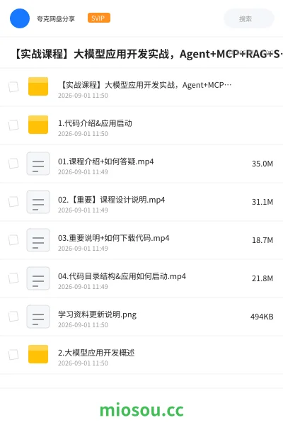 《【实战课程】大模型应用开发实战,Agent+MCP+RAG+Skill+SpringAI》人工智能网盘|学习资源网盘