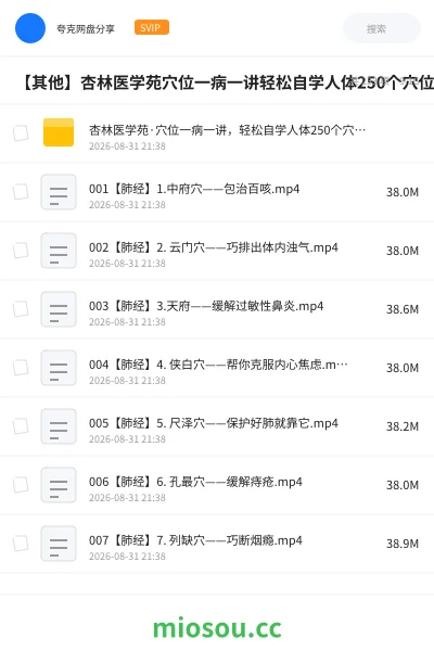 《🏥杏林医学苑·穴位一病一讲,轻松自学人体250个穴位(全232集)》医学网盘|学习资源网盘