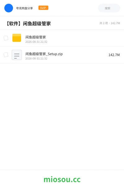 《闲鱼超级管家》软件网盘|学习资源网盘