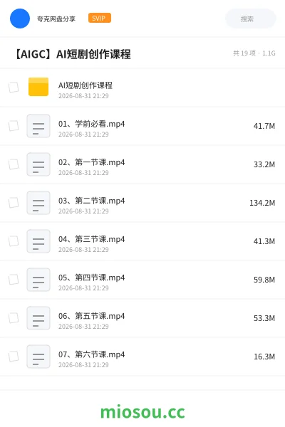 《AI短剧创作课程》人工智能网盘｜学习资源网盘