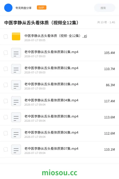 《中医李静从舌头看体质(视频全12集)》医学学习资源封面