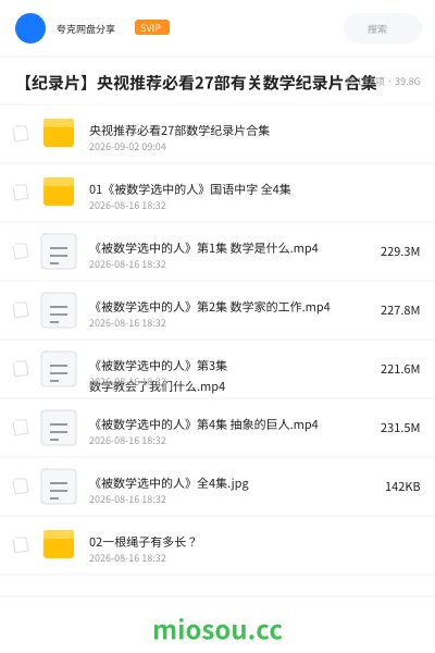 《【纪录片】央视推荐必看27部有关数学纪录片合集》纪录片网盘|学习资源网盘