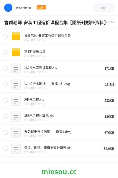 《曾颖老师-安装工程造价课程合集【图纸+视频+资料】》教程网盘|学习资源网盘