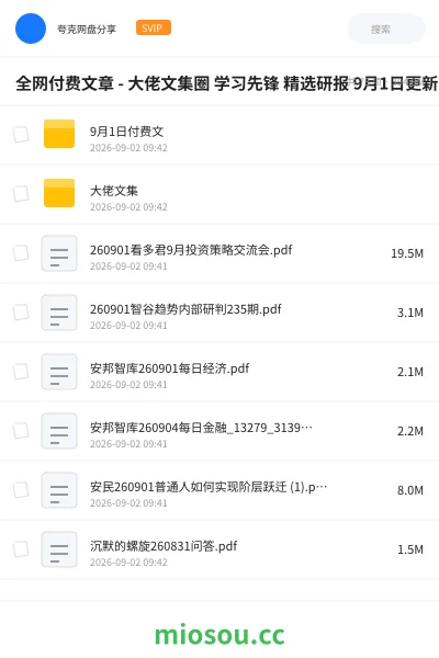 《全网付费文章 - 大佬文集圈 学习先锋 精选研报 9月1日更新》教程网盘|学习资源网盘