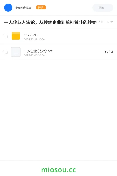 《一人企业方法论,从传统企业到单打独斗的转变》教程网盘|学习资源网盘