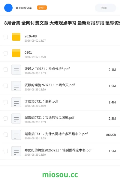 《8月合集 全网付费文章 大佬观点学习 最新财报研报 星球资讯等》教程网盘|学习资源网盘