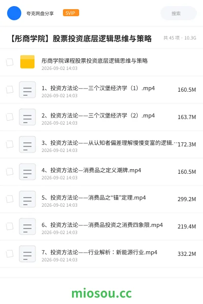《【彤商学院】股票投资底层逻辑思维与策略》教程网盘｜学习资源网盘