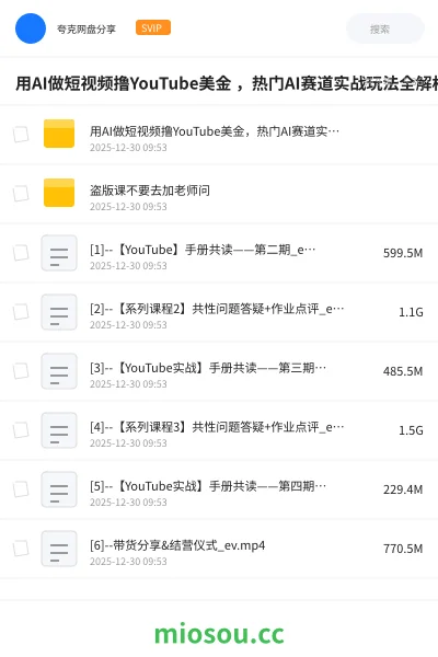 《用AI做短视频撸YouTube美金 ,热门AI赛道实战玩法全解析》AIGC网盘|学习资源网盘