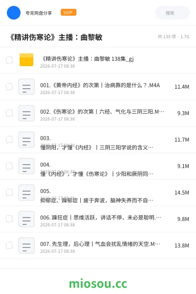 《《精讲伤寒论》主播：曲黎敏》教程网盘｜学习资源网盘