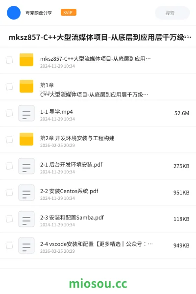 《🔥 mksz857-C++大型流媒体项目-从底层到应用层千万级直播系统实战(18章完结)》编程网盘|学习资源网盘