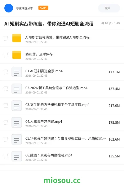 《AI 短剧实战带练营,带你跑通AI短剧全流程》人工智能网盘|学习资源网盘