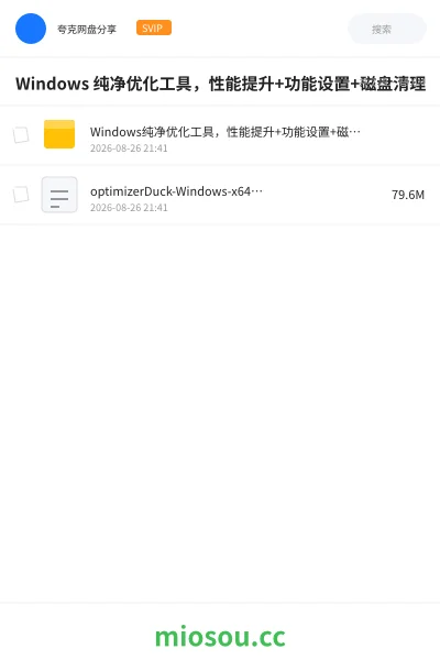 《Windows 纯净优化工具,性能提升+功能设置+磁盘清理》软件学习资源封面