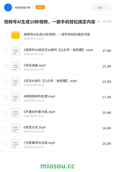 《视频号AI生成10秒视频,一部手机轻松搞定内容》人工智能网盘|学习资源网盘