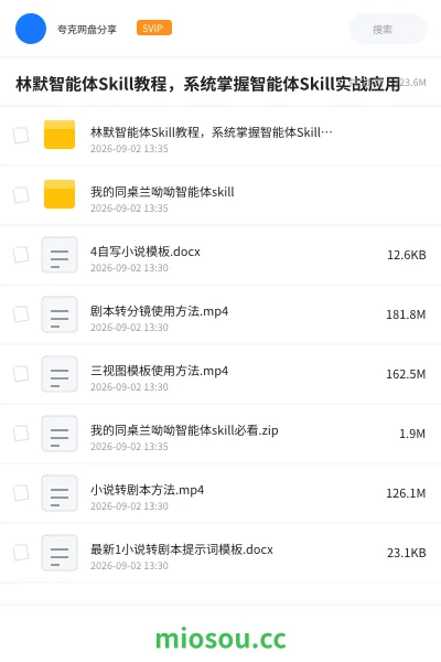 《林默智能体Skill教程,系统掌握智能体Skill实战应用》人工智能网盘|学习资源网盘