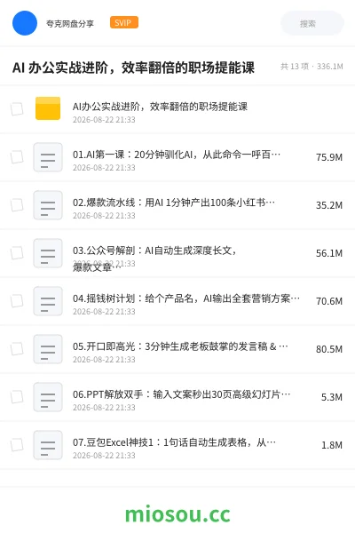 《AI 办公实战进阶，效率翻倍的职场提能课》人工智能网盘｜学习资源网盘