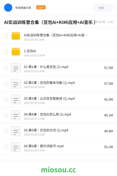 《AI实战训练营合集(豆包Ai+KiMi应用+Ai音乐 )》人工智能网盘|学习资源网盘