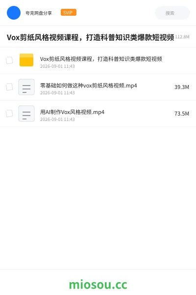 《Vox剪纸风格视频课程，打造科普知识类爆款短视频》教程网盘｜学习资源网盘