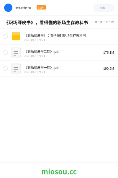 《《职场绿皮书》,看得懂的职场生存教科书》书籍学习资源封面