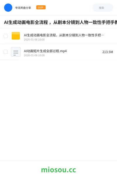 《AI生成动画电影全流程 ,从剧本分镜到人物一致性手把手教学》人工智能网盘|学习资源网盘