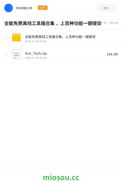 《全能免费离线工具箱合集 ,上百种功能一键提效》AIGC网盘|学习资源网盘